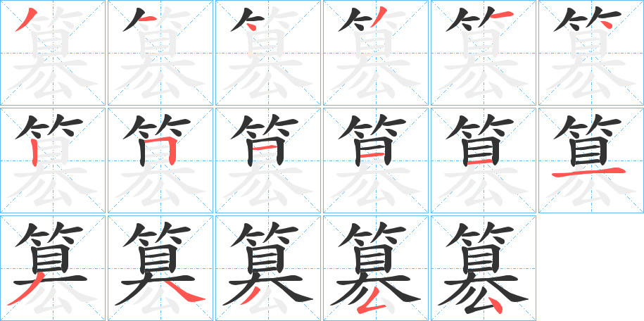 簒的笔顺