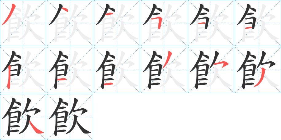 飮的笔顺