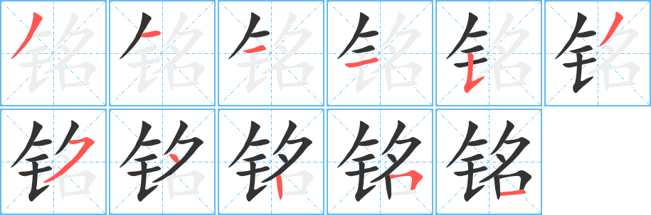 铭的笔顺
