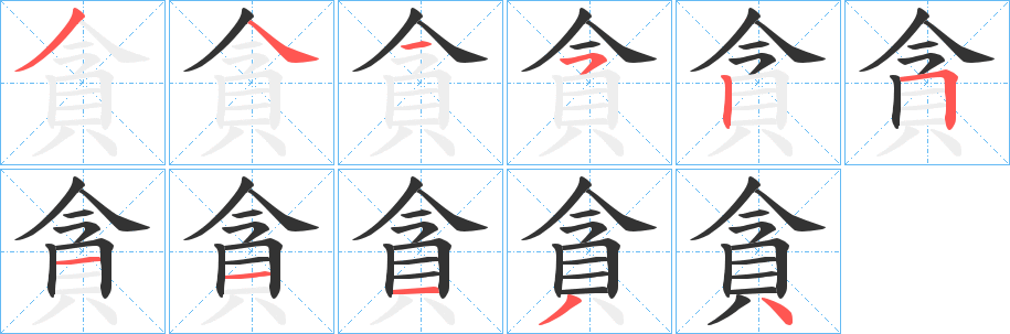 貪的笔顺