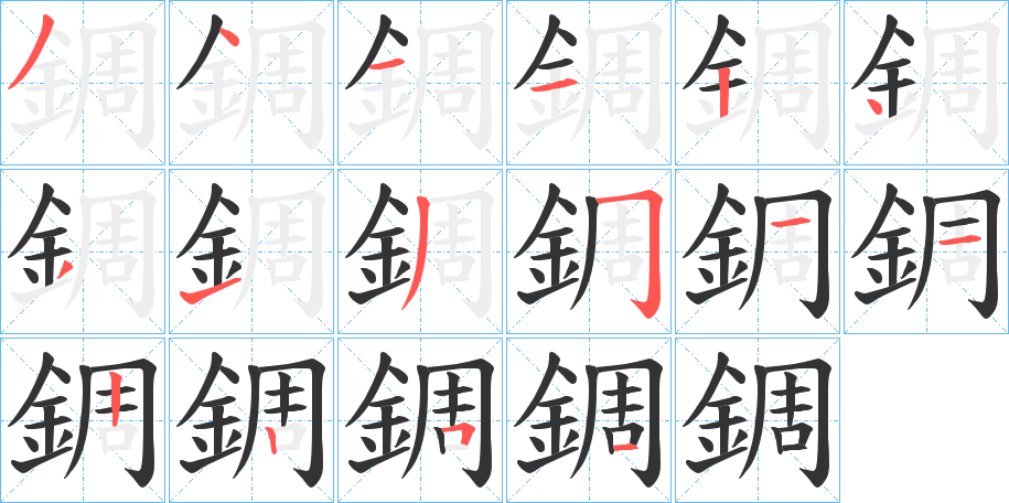 錭的笔顺