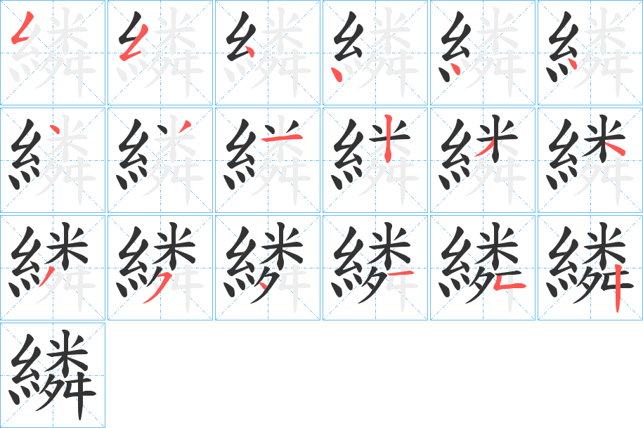 繗的笔顺