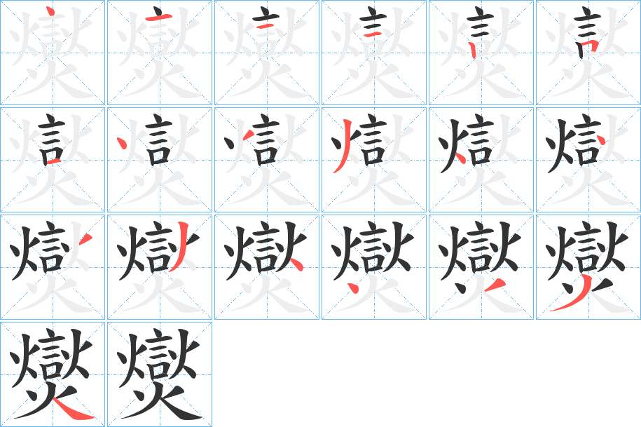爕的笔顺