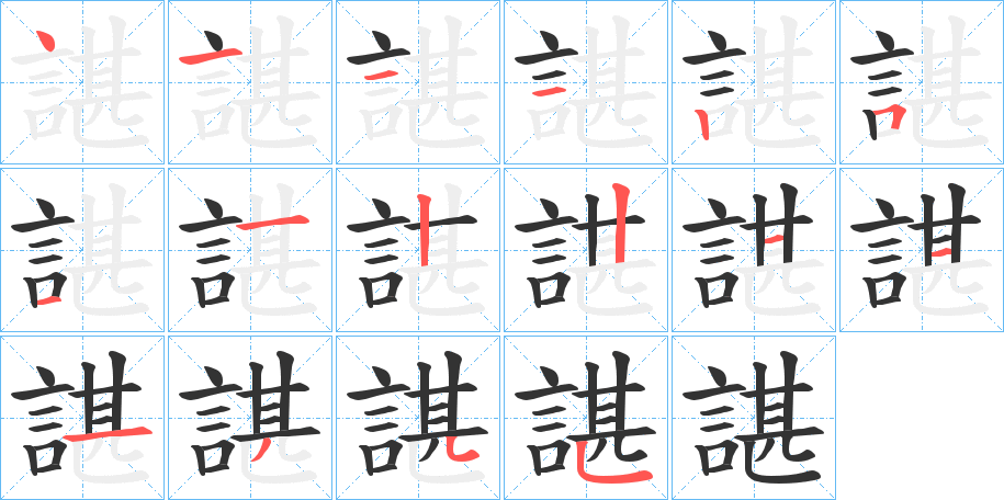 諶的笔顺
