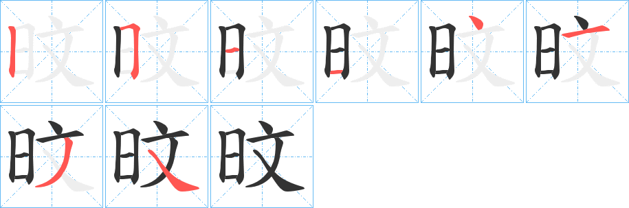 旼的笔顺