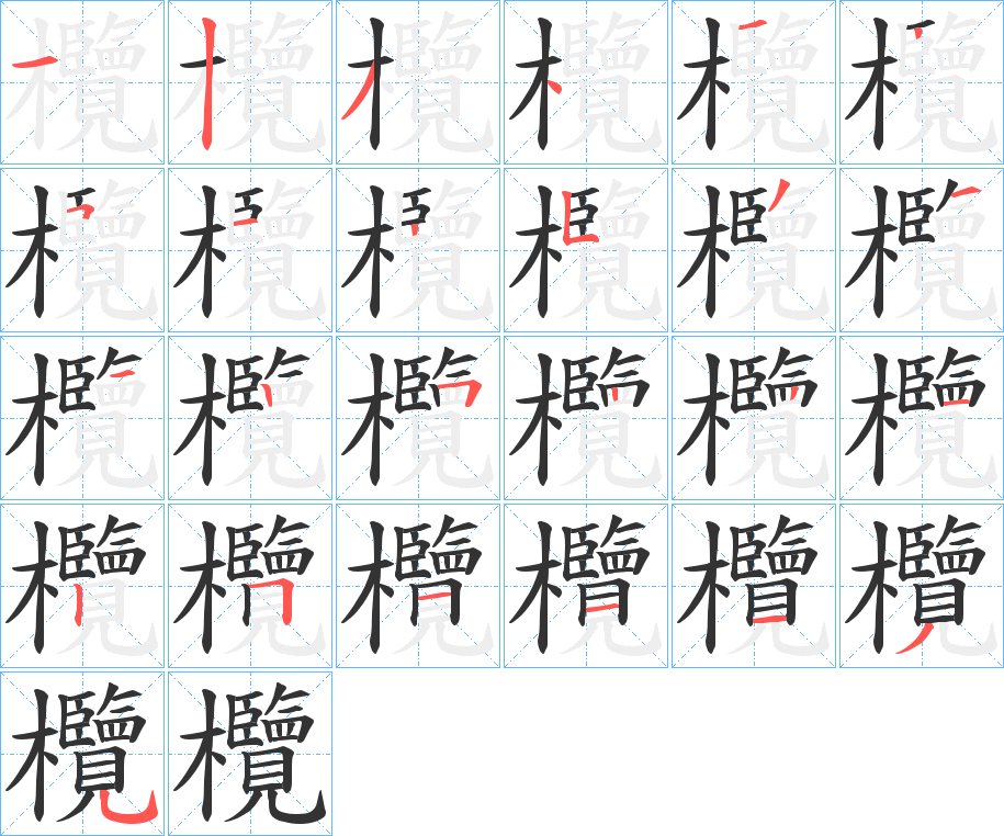 欖的笔顺