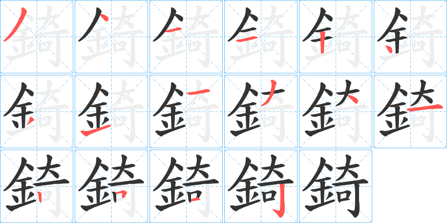 錡的笔顺