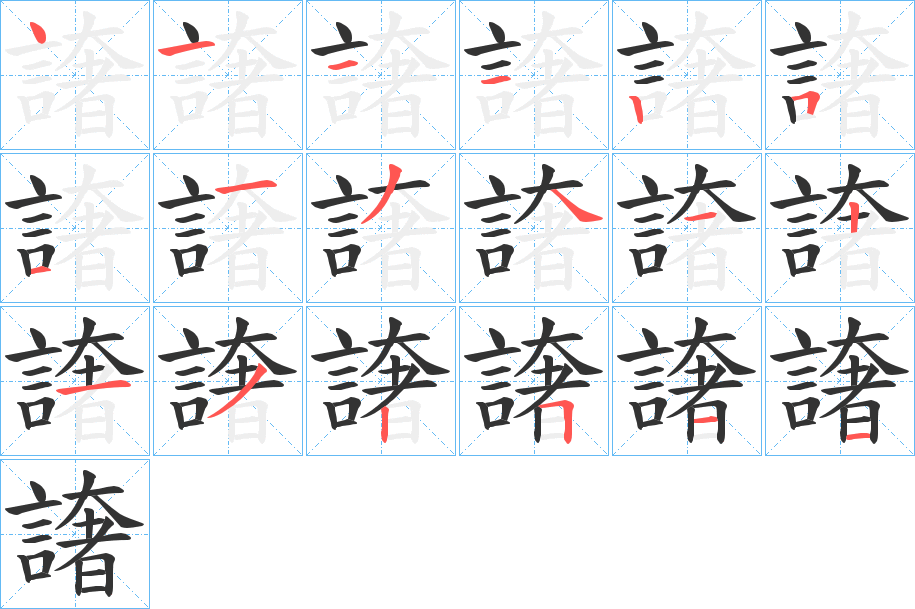 譇的笔顺