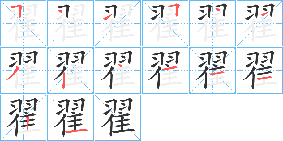 翟的笔顺