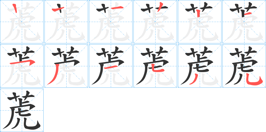 萀的笔顺