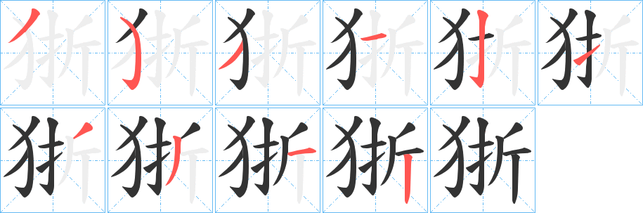 狾的笔顺