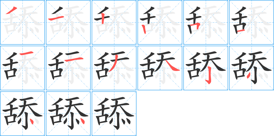 舔的笔顺