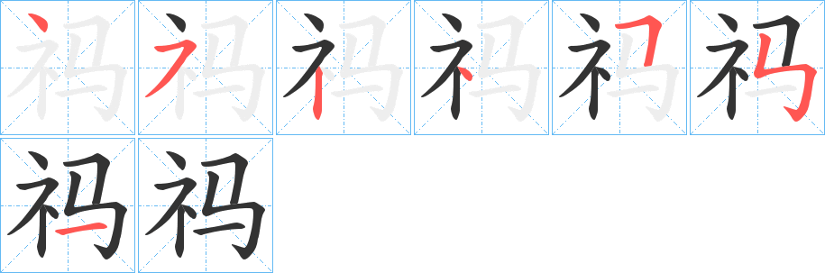 祃的笔顺
