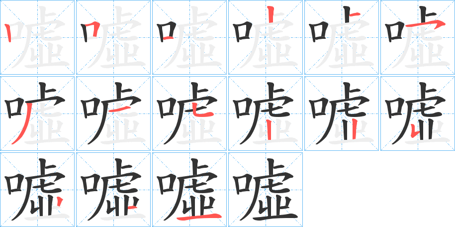 噓的笔顺