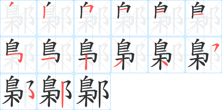 鄡的笔顺