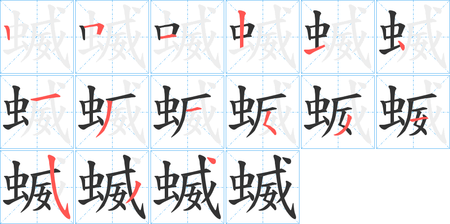蝛的笔顺