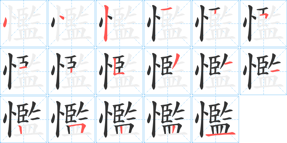 懢的笔顺