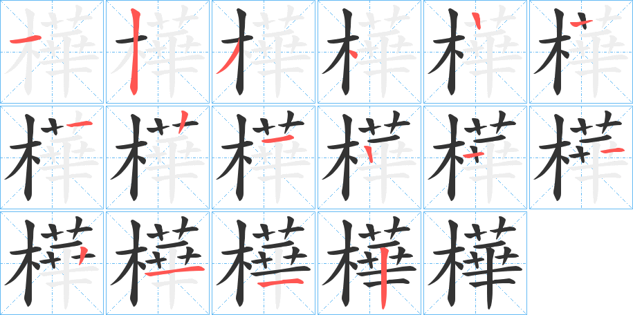 樺的笔顺