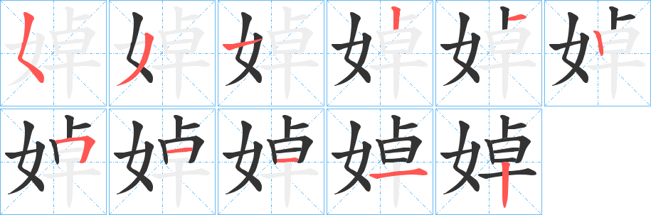 婥的笔顺