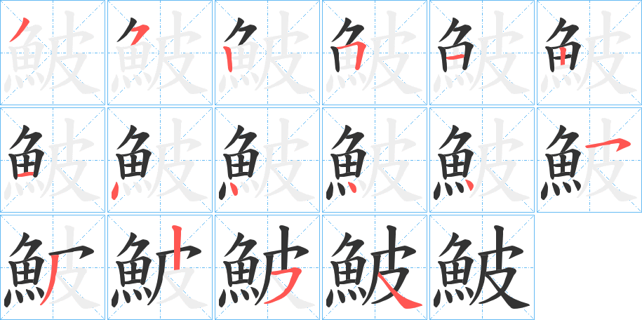鮍的笔顺