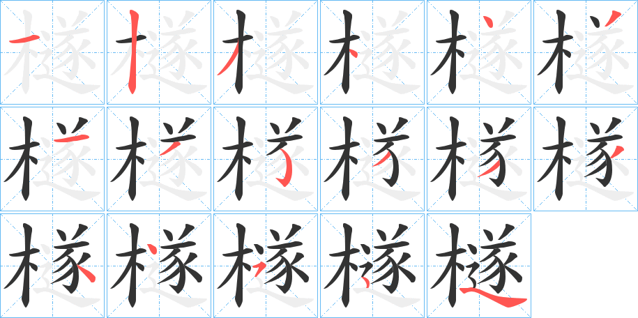 檖的笔顺