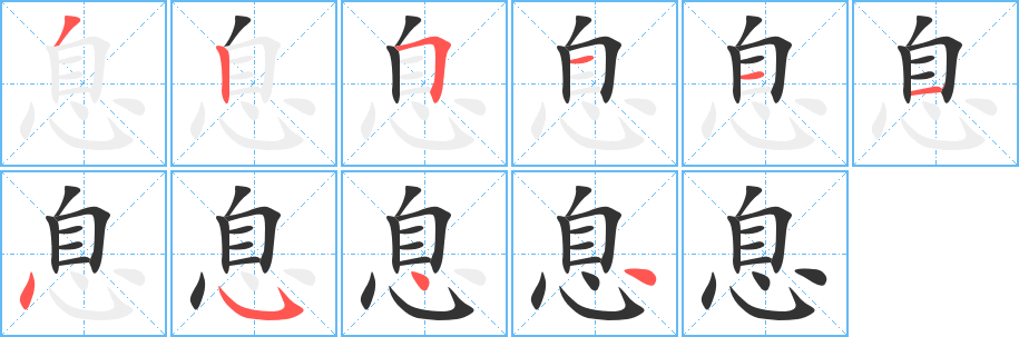 息的笔顺