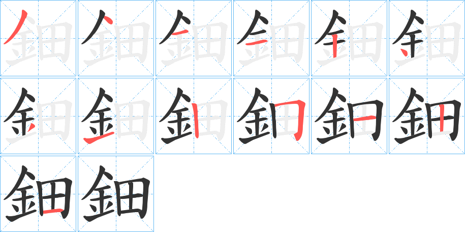 鈿的笔顺