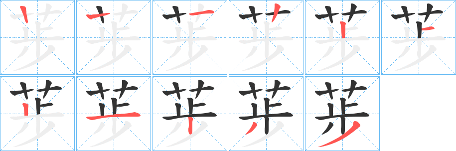 荹的笔顺
