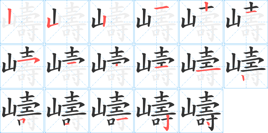 嶹的笔顺