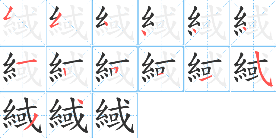 緎的笔顺