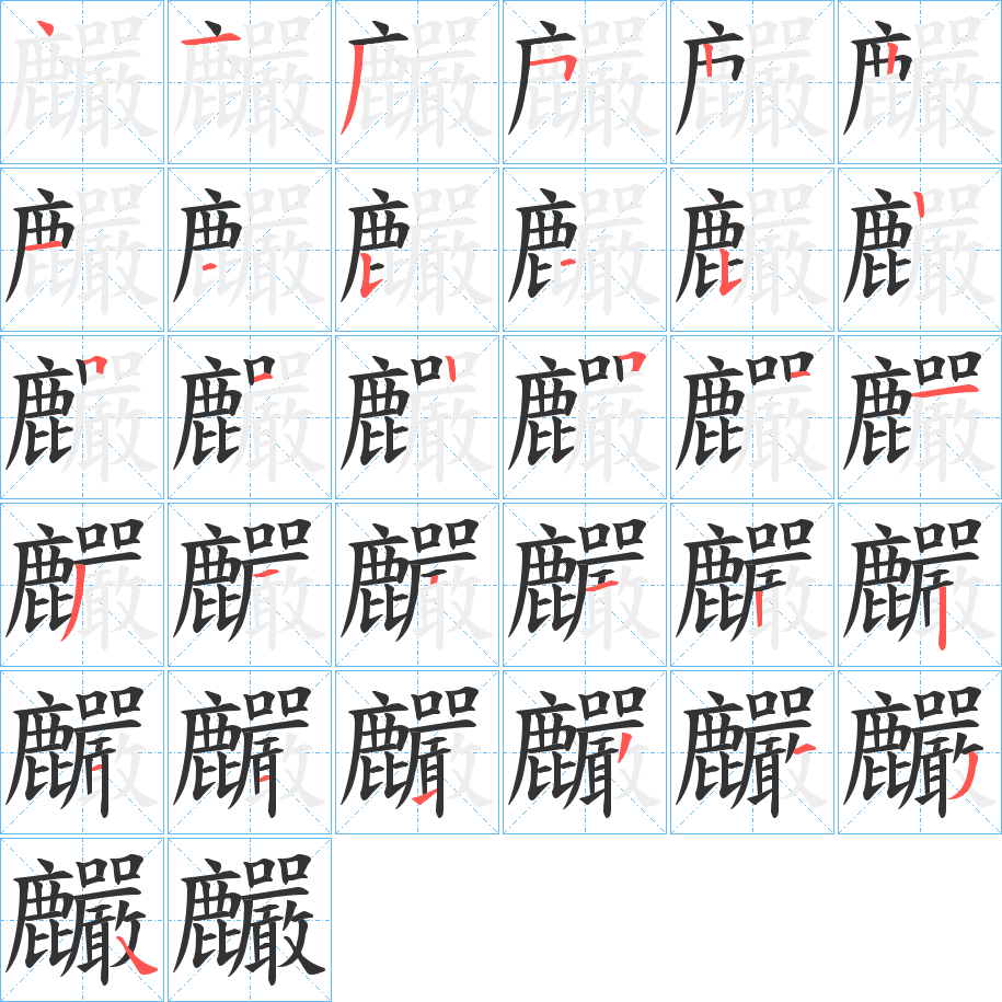 麣的笔顺
