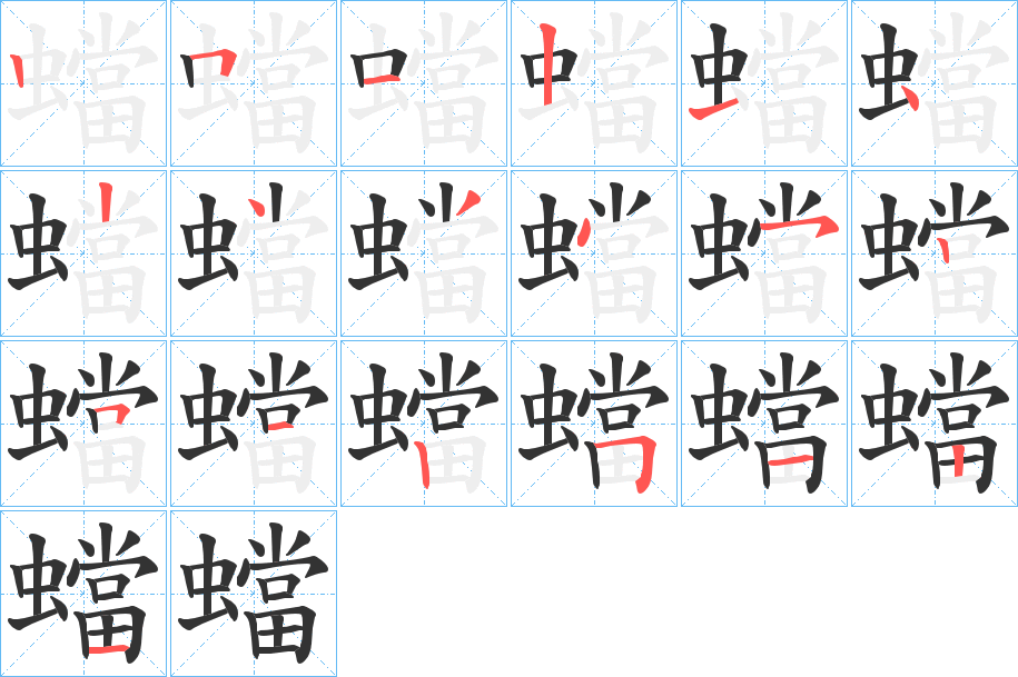 蟷的笔顺