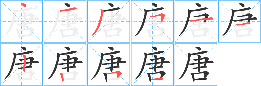 唐的笔顺
