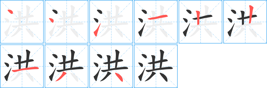 洪的笔顺
