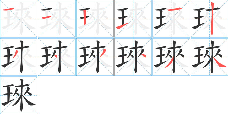 琜的笔顺