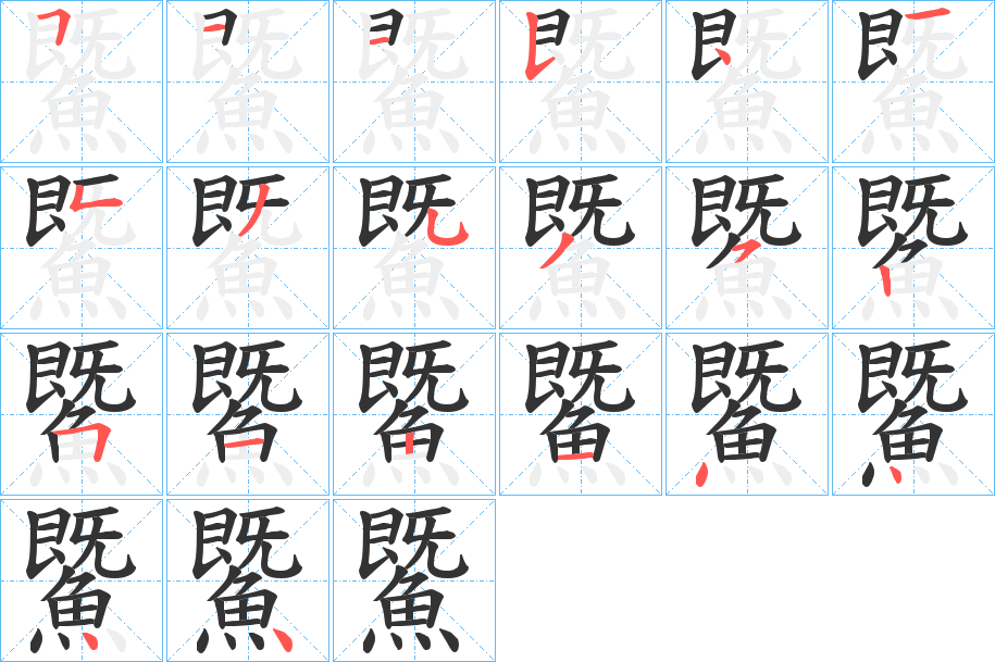 鱀的笔顺