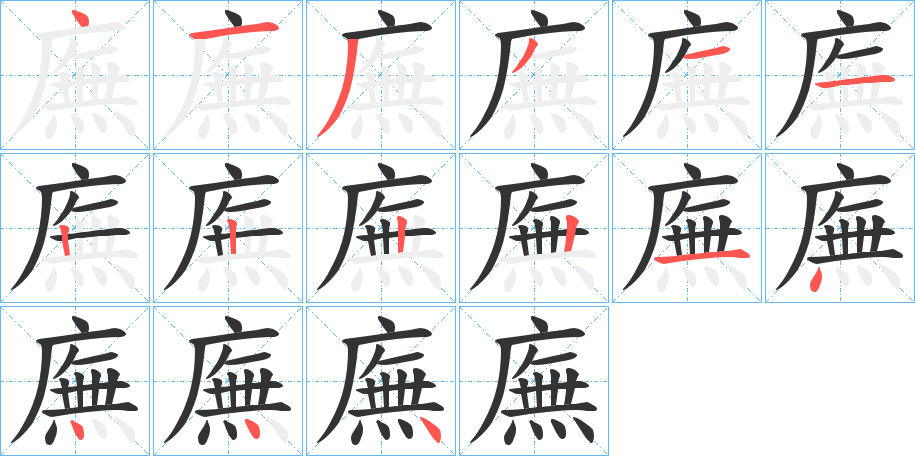 廡的笔顺