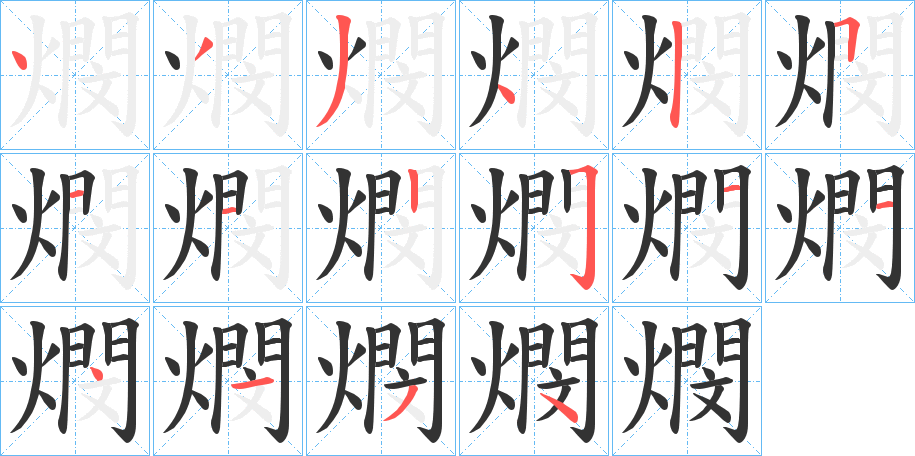 燘的笔顺