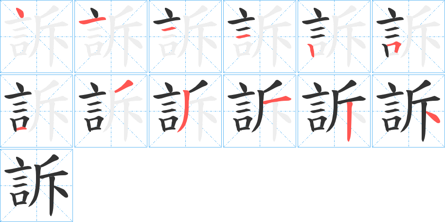 訴的笔顺