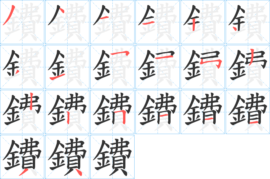 鐨的笔顺