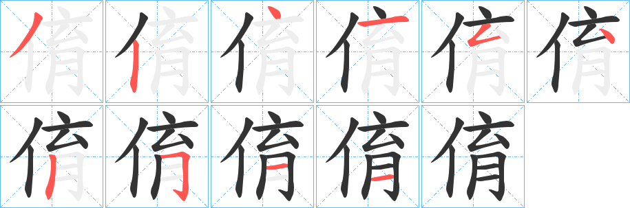 俼的笔顺