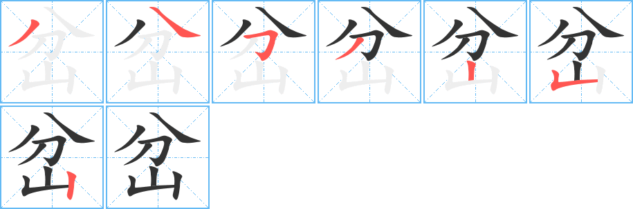 岔的笔顺