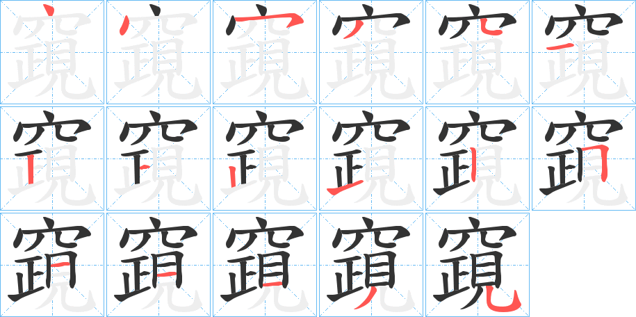 竀的笔顺