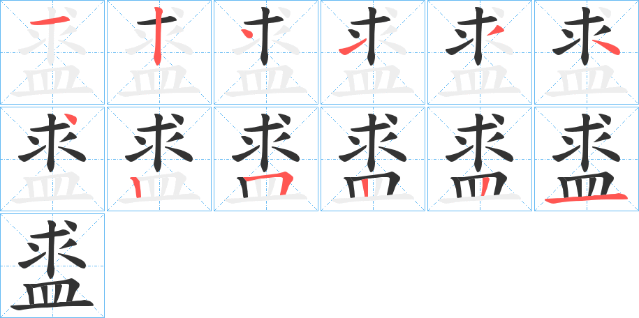 盚的笔顺