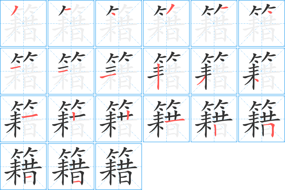 籍的笔顺