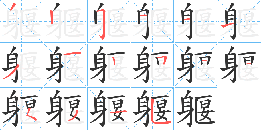 躽的笔顺