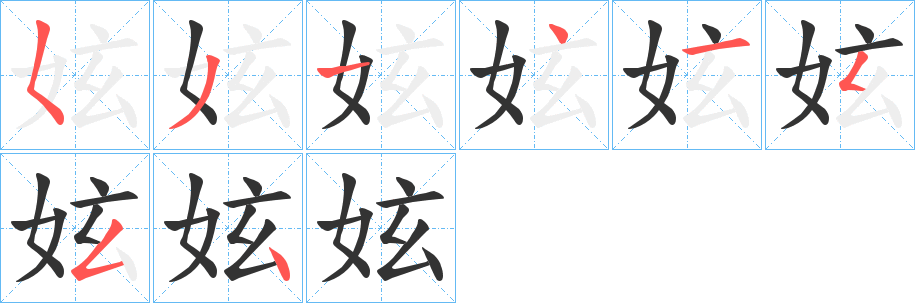 妶的笔顺