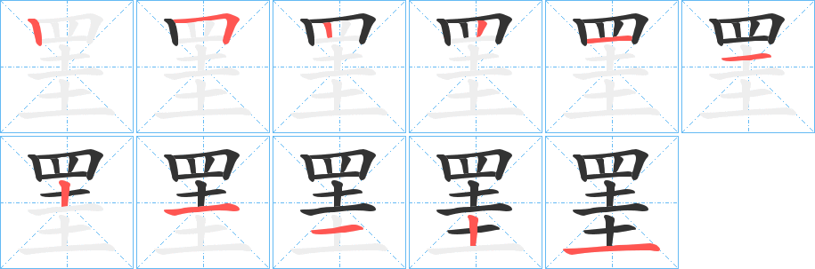 罣的笔顺