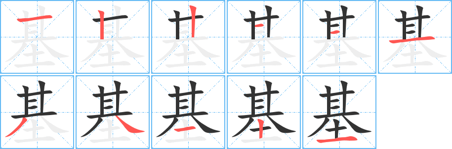 基的笔顺