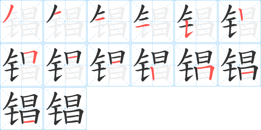 锠的笔顺